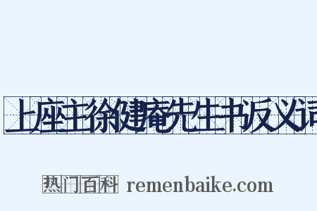 上座主徐健庵先生书反义词是什么意思的图片